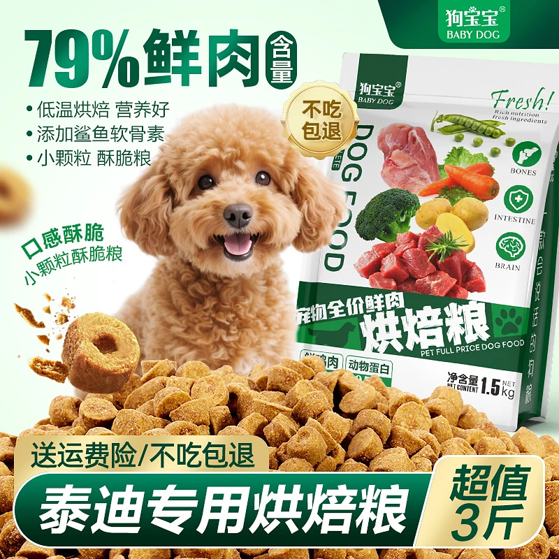 泰迪犬专用鲜肉烘焙狗粮酥化工艺幼成犬泪痕小型犬去贵宾营养犬粮