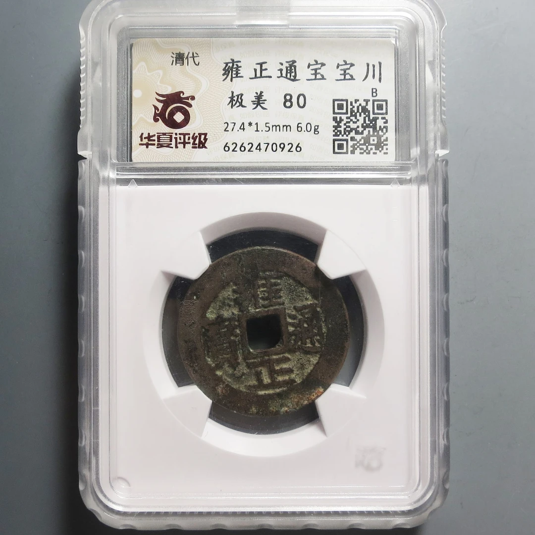 华夏评级极美80雍正通宝0926