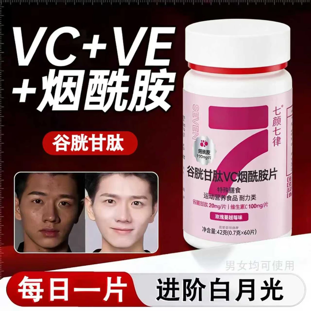 【央妈推荐】谷胱甘肽烟酰胺维生素片男女内调全身体白瓶内服咀嚼片