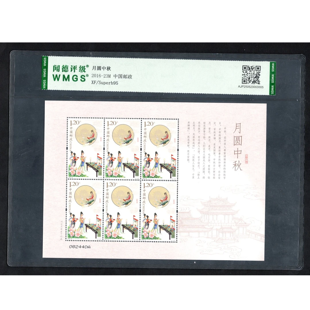 （W）2016年2016-23M邮票WMGS95分（月圆中秋）