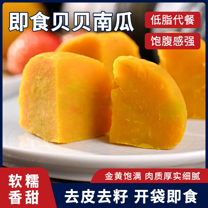 开袋即食去皮去籽贝贝南瓜软糯香甜营养丰富健康代餐