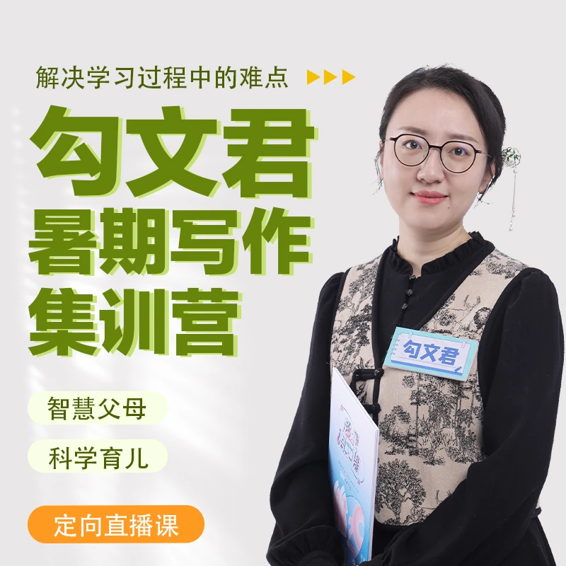 勾文君暑期作文集训营-直播课
