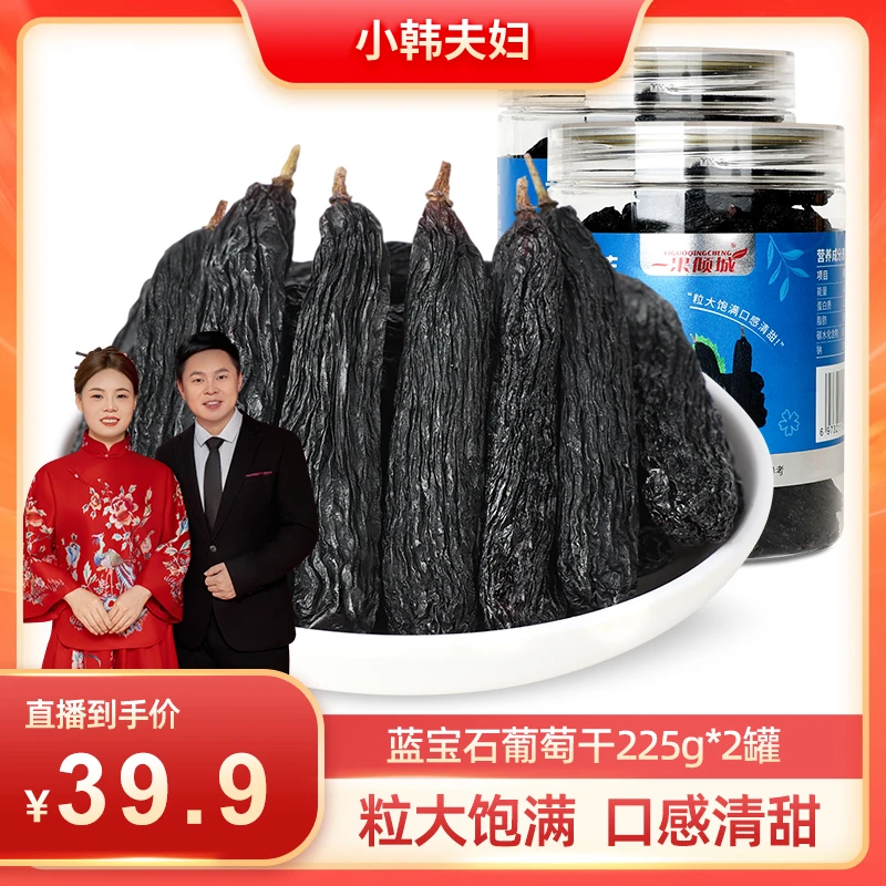 【小韩夫妇专属】精选品质蓝宝石葡萄干无籽原味