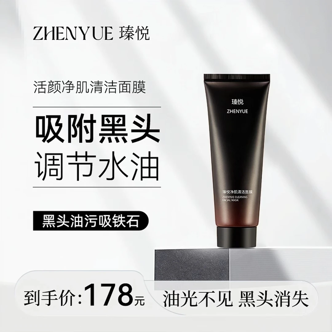 瑧悦活颜净肌清洁面膜100g