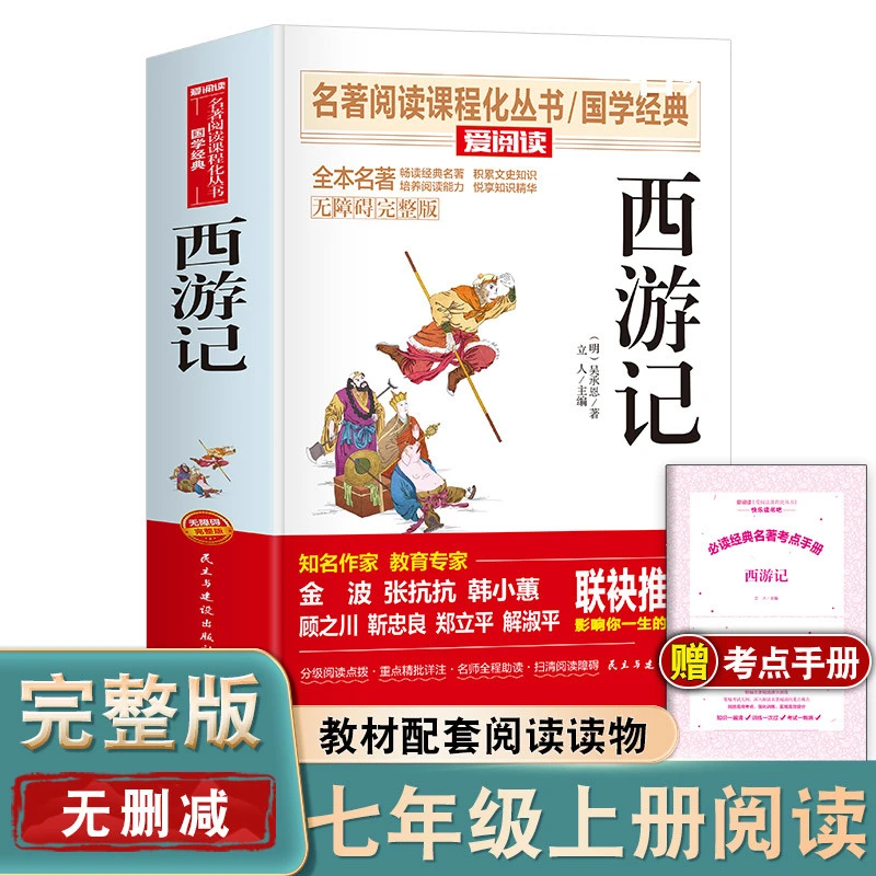 西游记原著正版完整版100回无删减 原版文言文版白话文 初中生七
