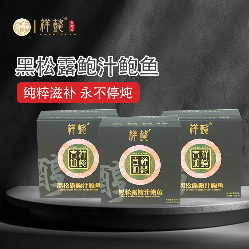 祥懿黑松露鲍汁鲍鱼加热即食正宗鲍汁开袋即食海鲜即食鲍鱼罐头