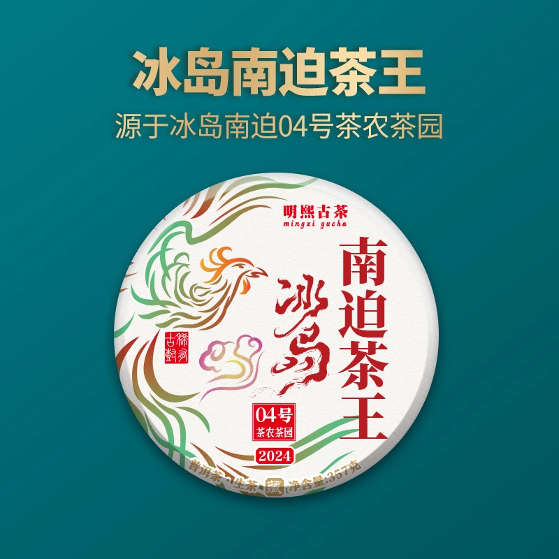 【明熙古茶】(0113)2024年头春冰岛南迫茶王古树生茶357克/饼