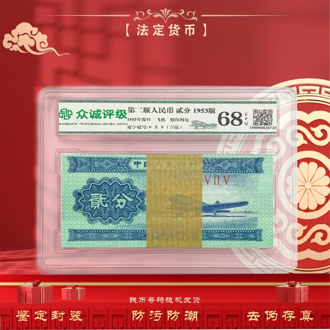 【整刀】第二套人民币 1953年2分飞机 100张 鉴定评级封装68EPQ