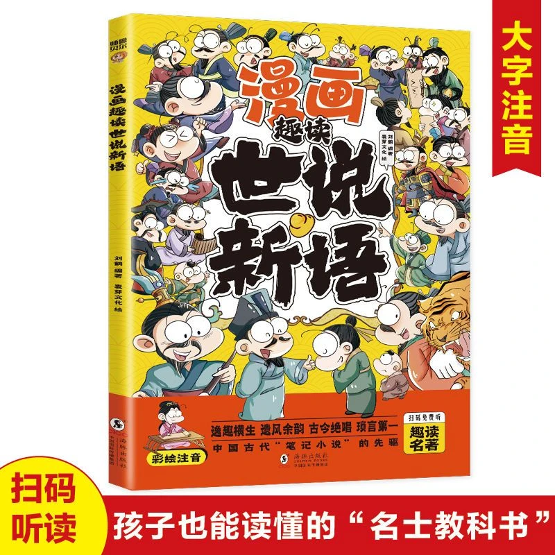 漫画趣读世说新语小学生注音版国学经典启蒙一二三年级阅读课外书