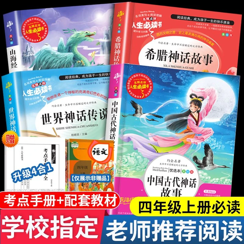 中国古代神话故事四年级上册必读课外书目山海经希腊世界神话传说