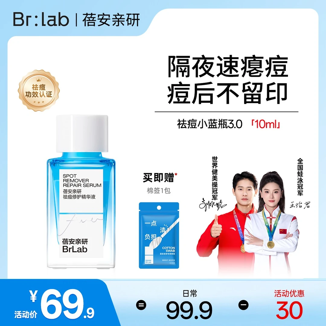 【脸痘救星】Brlab小蓝瓶祛痘精华3.0水杨酸瘪痘淡印熬夜痘突发痘