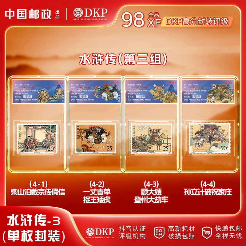 【中国邮政发行】四大名著系列水浒传邮票 第三组 DKP封装评级 98分
