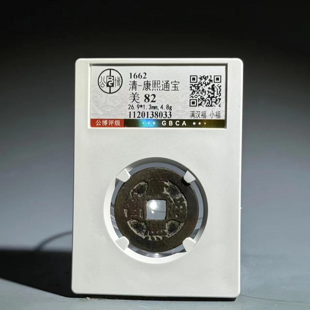 069 清  康熙通宝 满汉福小福  8033