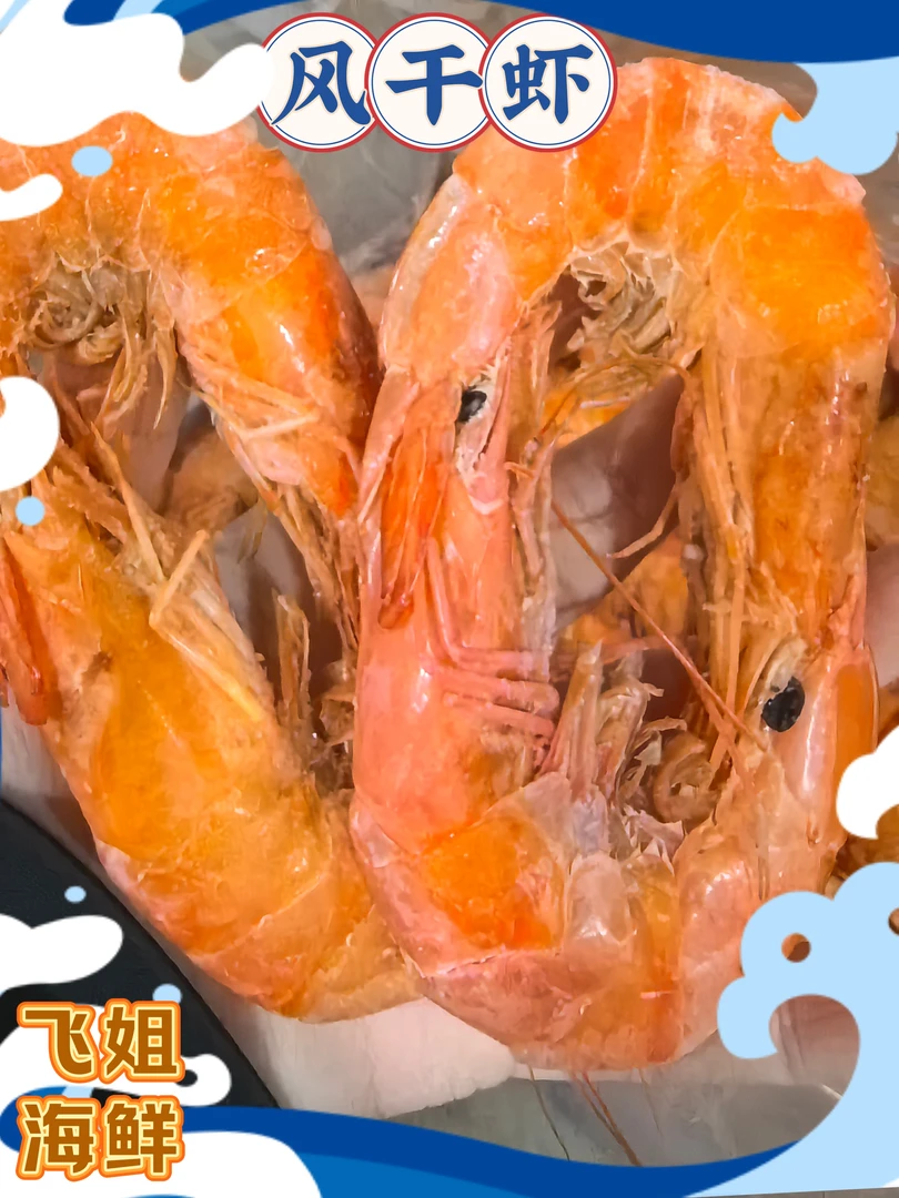 本地渤海湾风干虾3斤