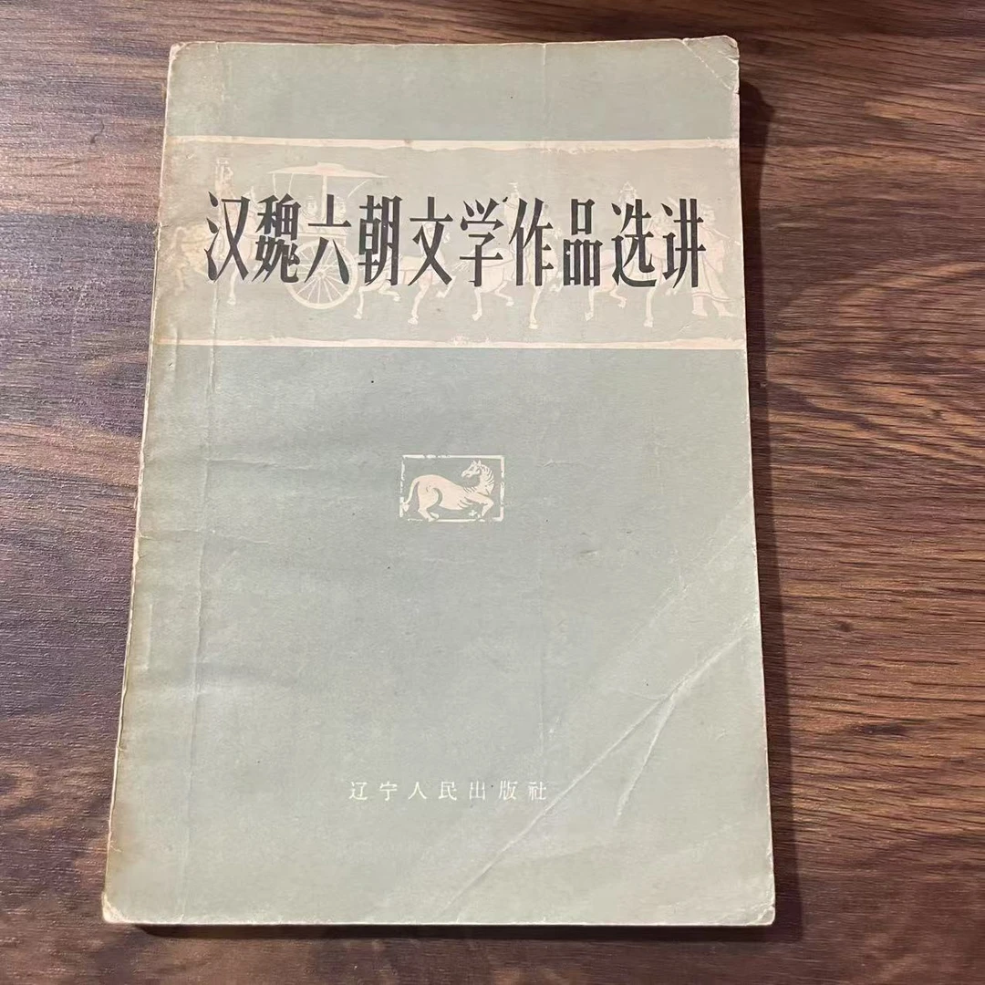 8新  汉魏六朝文学作品选讲  二手书黄斑污渍 品相以直播间为主