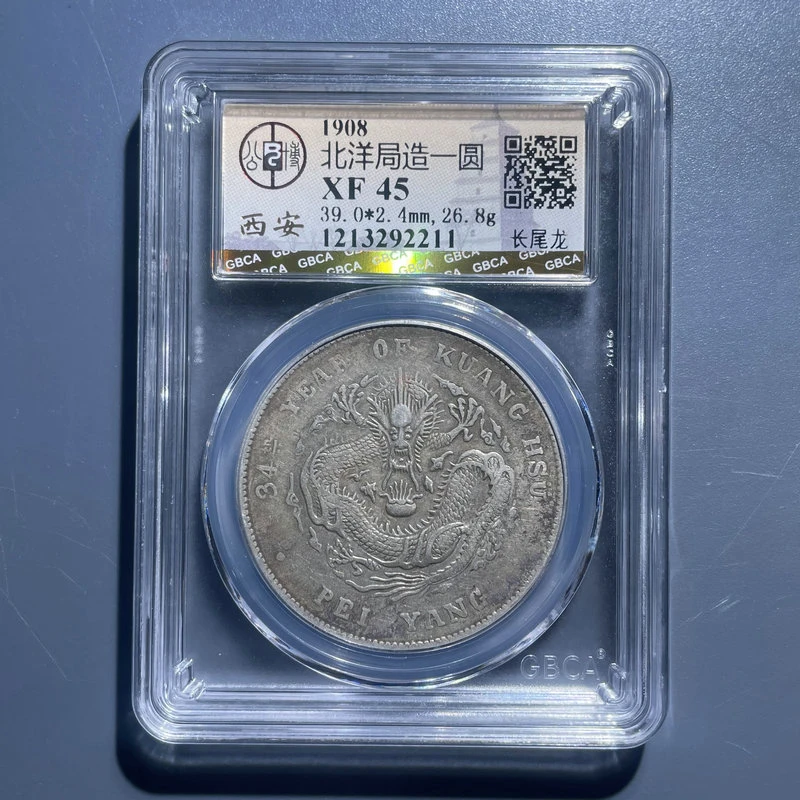 6015北洋局造一圆XF45-1213292211
