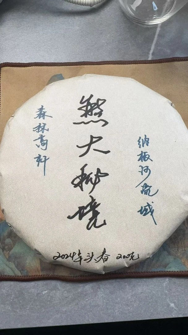 2月24日 200克 24年秘境  生茶饼茶  QW034