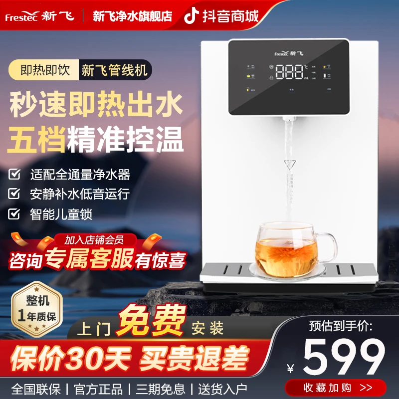 新飞超薄壁纸开饮机厚膜速热管线机全通量调水量彩屏壁挂式饮水机