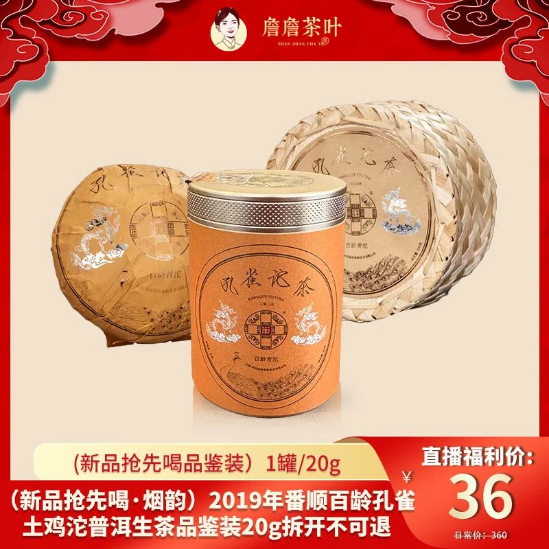 2019年番顺百龄孔雀土鸡沱普洱生茶品鉴装20g拆开不可退