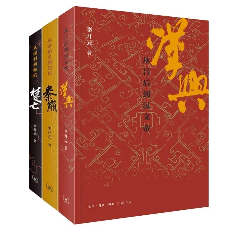 正版 汉兴+秦崩+楚(三册) 李开元 9787108052957