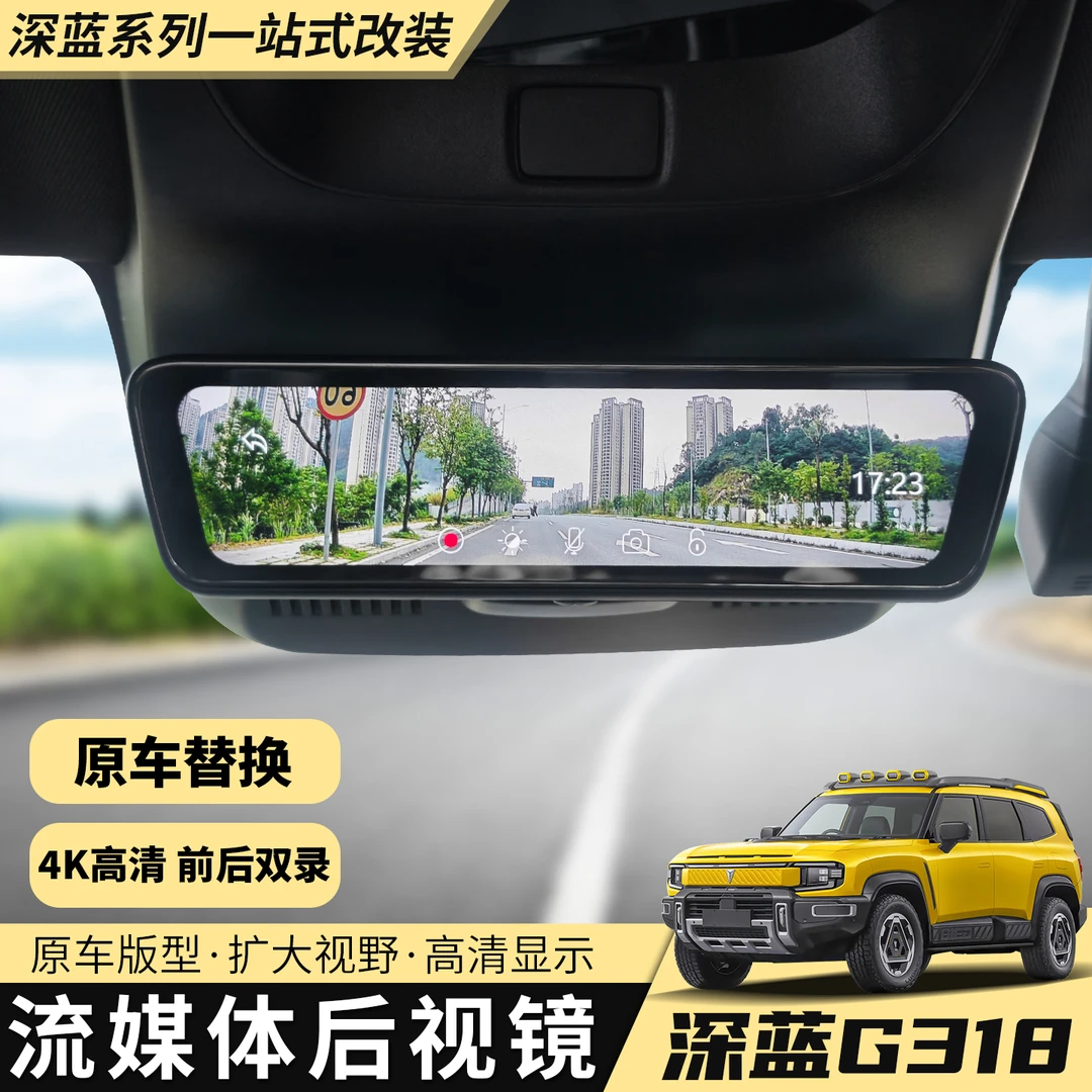 适用2425深蓝G318流媒体行车24小时记录仪后视镜高清夜视前后双录