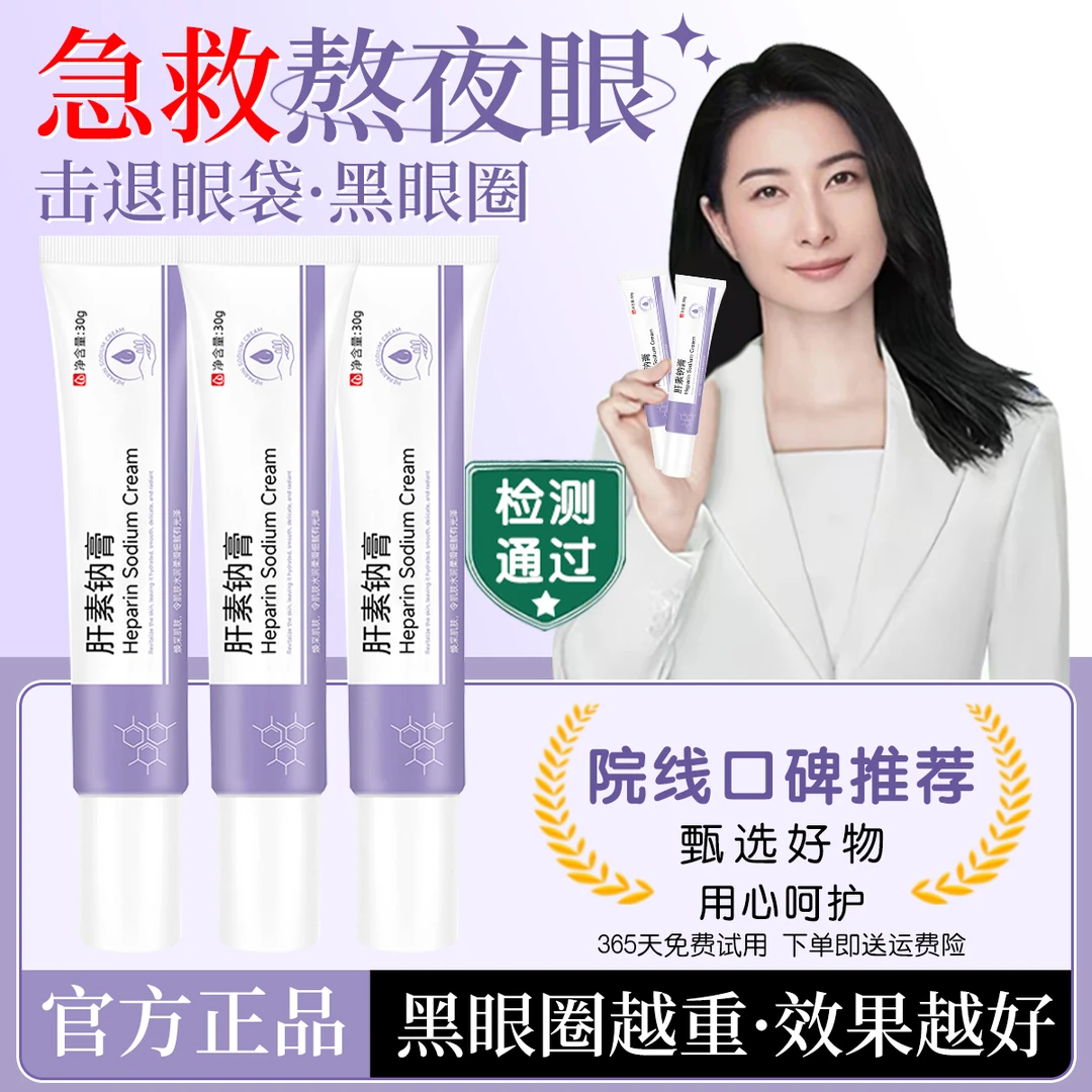 【央ma力荐】肝素钠乳膏抗皱淡黑眼圈眼袋克星眼霜熬夜去除神器男女