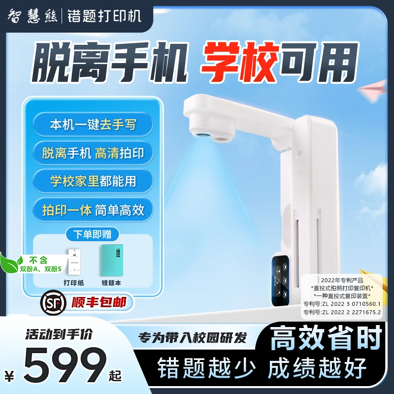 智慧熊错题打印机错题整理神器无需手机可去手写学生校园错题神器