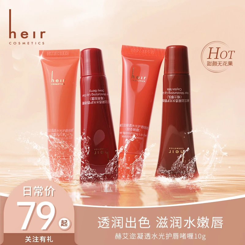 凝透水光护唇啫喱 - 赫艾迩水光护唇啫喱 保湿滋润水感 10g水嫩