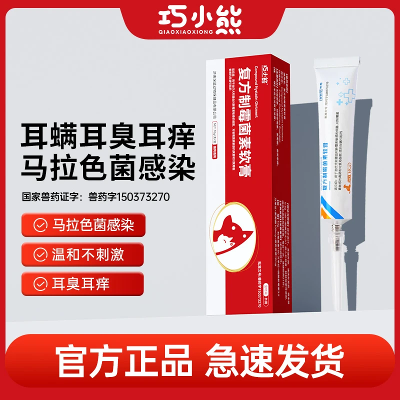 巧小熊复方制霉菌膏猫狗耳螨专用耳部清洁止痒抑菌马拉色耳部清洁
