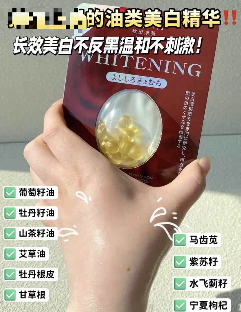 秋田奈美Face-saving美白祛斑精华油次抛美白丸