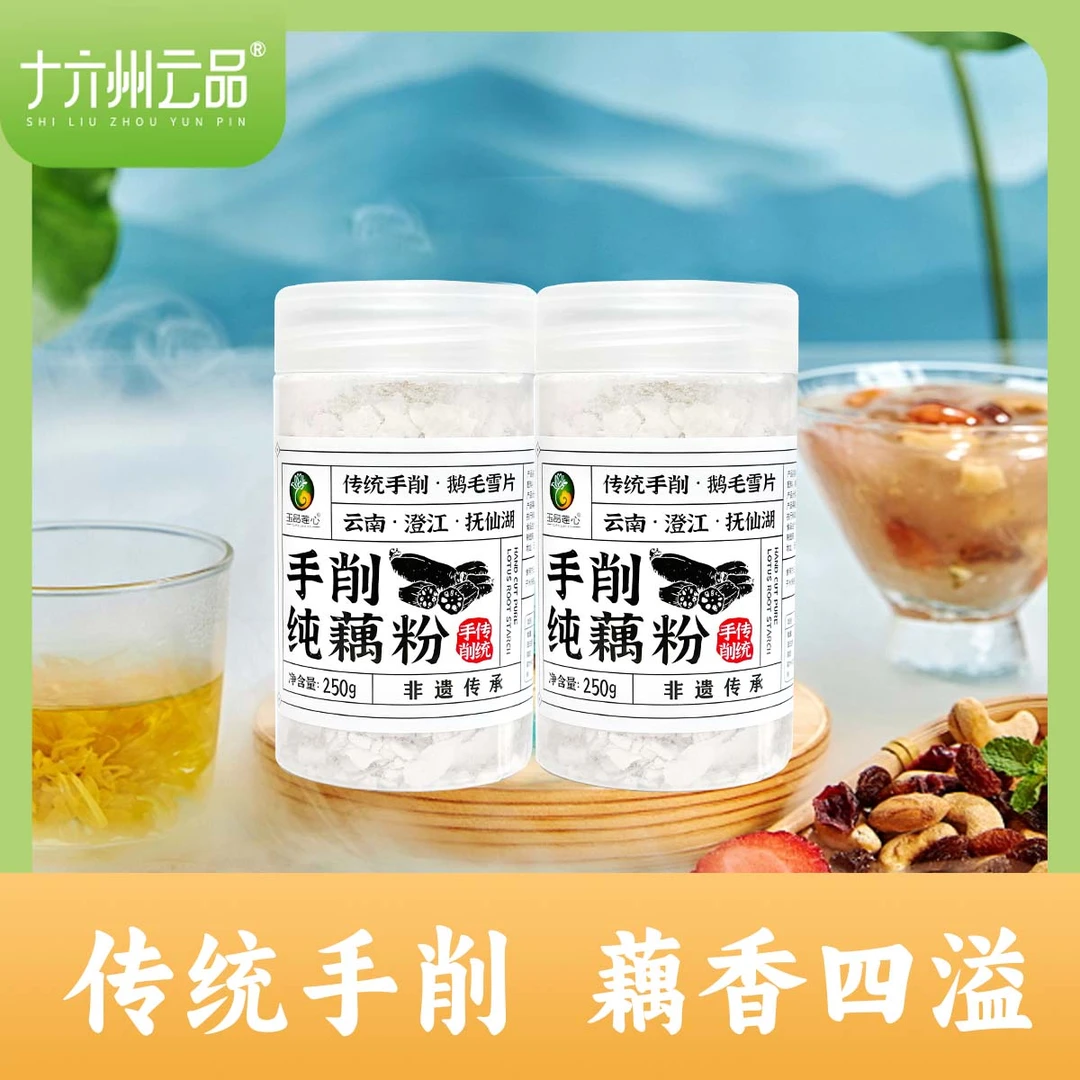 【十六州云品】手削藕粉莲藕纯正纯藕粉250克×2罐云南澄江藕粉