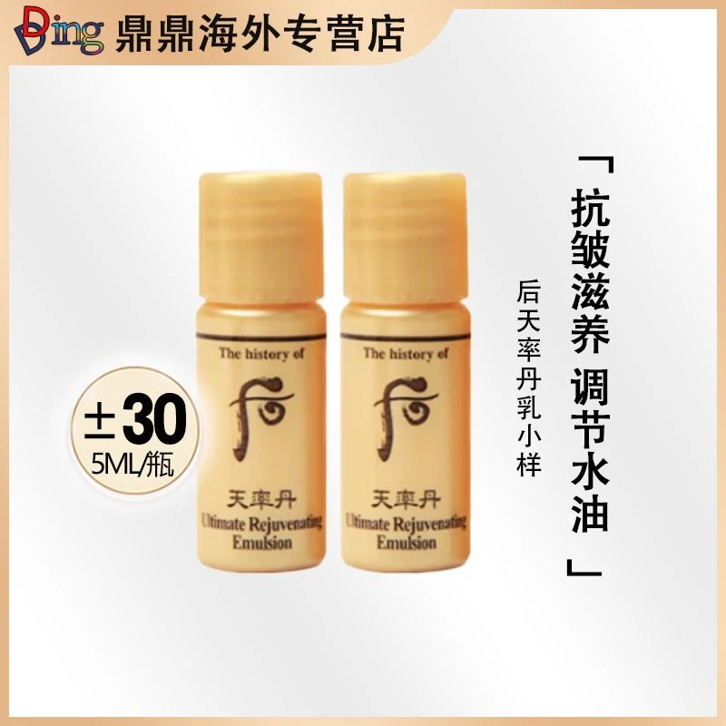 whoo后天率丹乳液小瓶5ml*30瓶滋养护肤补水保湿紧致提拉瓶装紧颜
