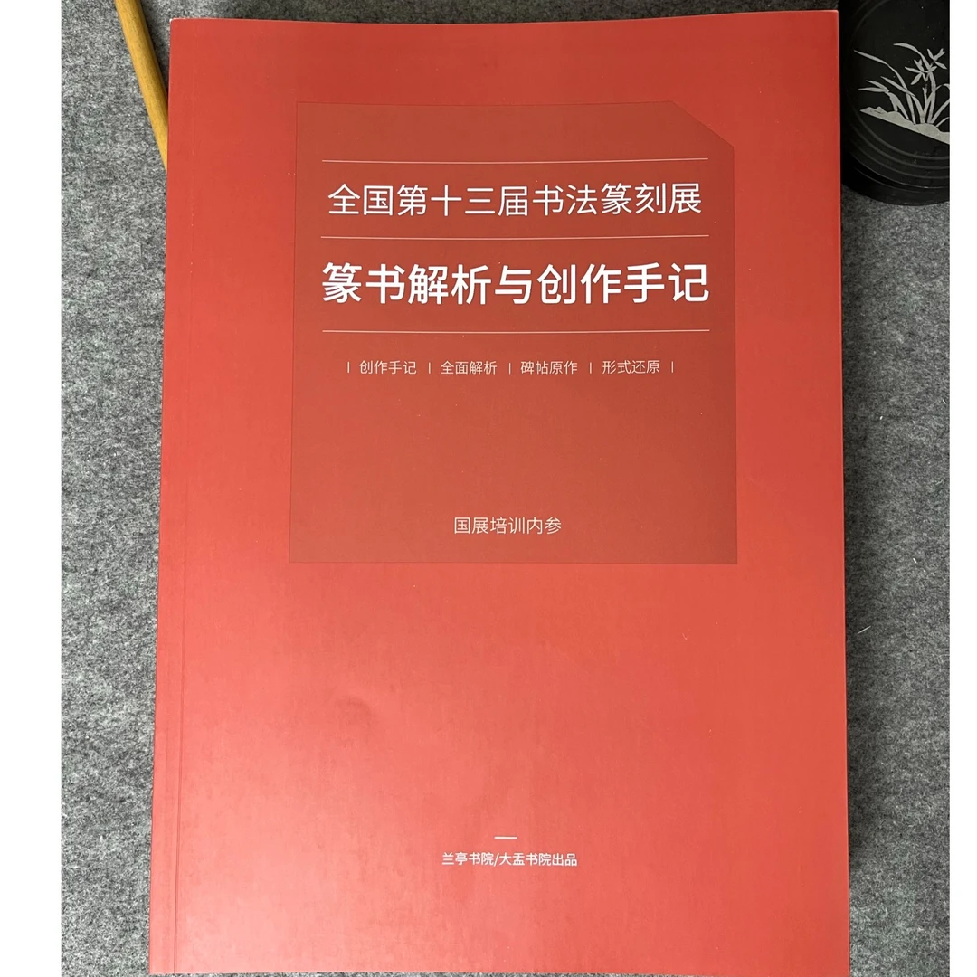 【十三届篆书解析与创作手记】十三届国展篆书作品集