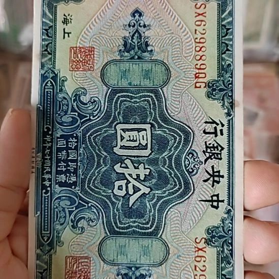 纸中央银行拾圆花符