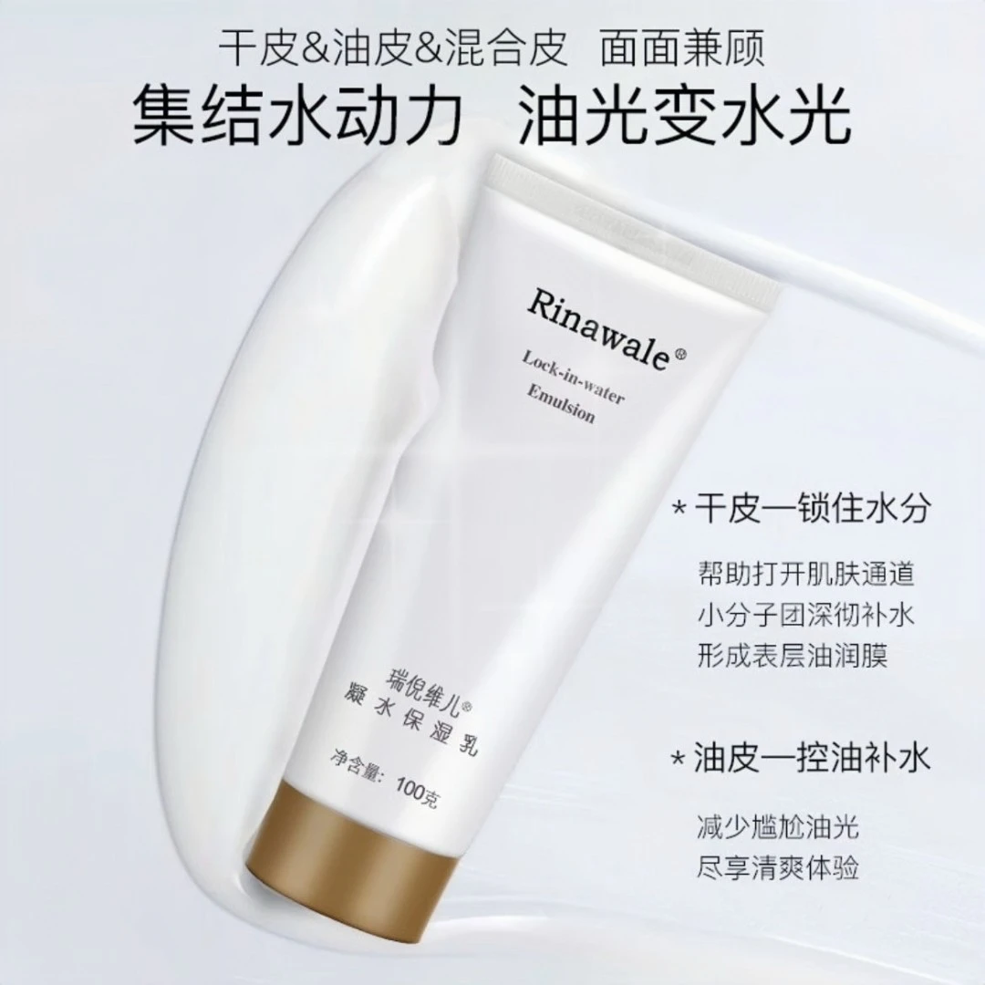 瑞倪维儿凝水保湿乳滋润补水控油护肤乳液