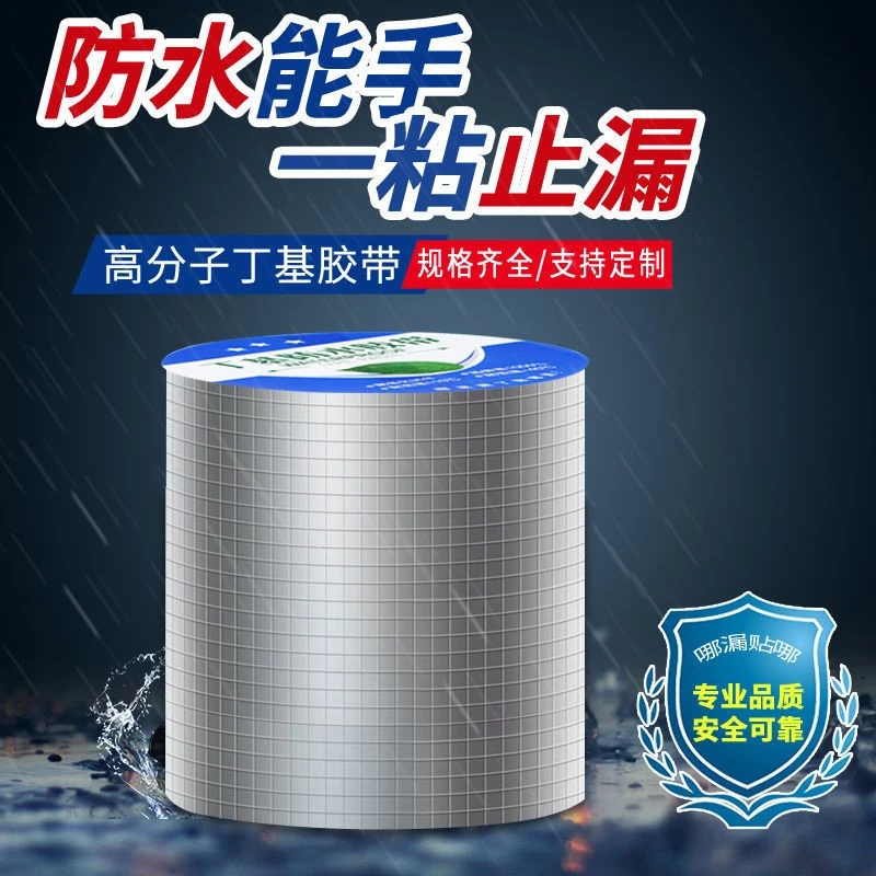屋顶防水补漏新型材料强力丁基胶带防水胶布房顶漏水补漏防水胶带