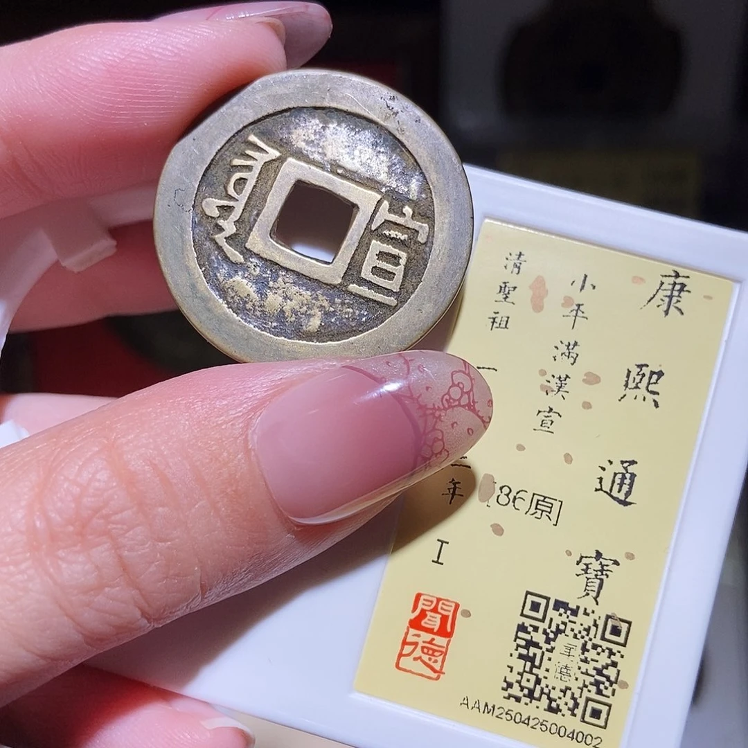 铜永通文化 清 康熙通宝宣4002K