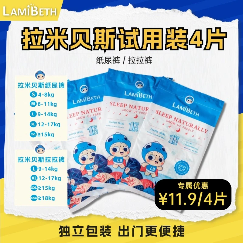 【拉米贝斯】新店促销 限1单！英国进口透气拉拉裤/纸尿裤试用装4片