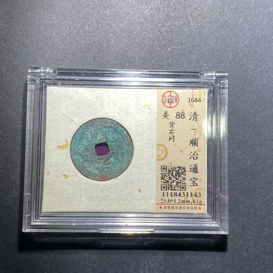 x621-13顺治通宝--