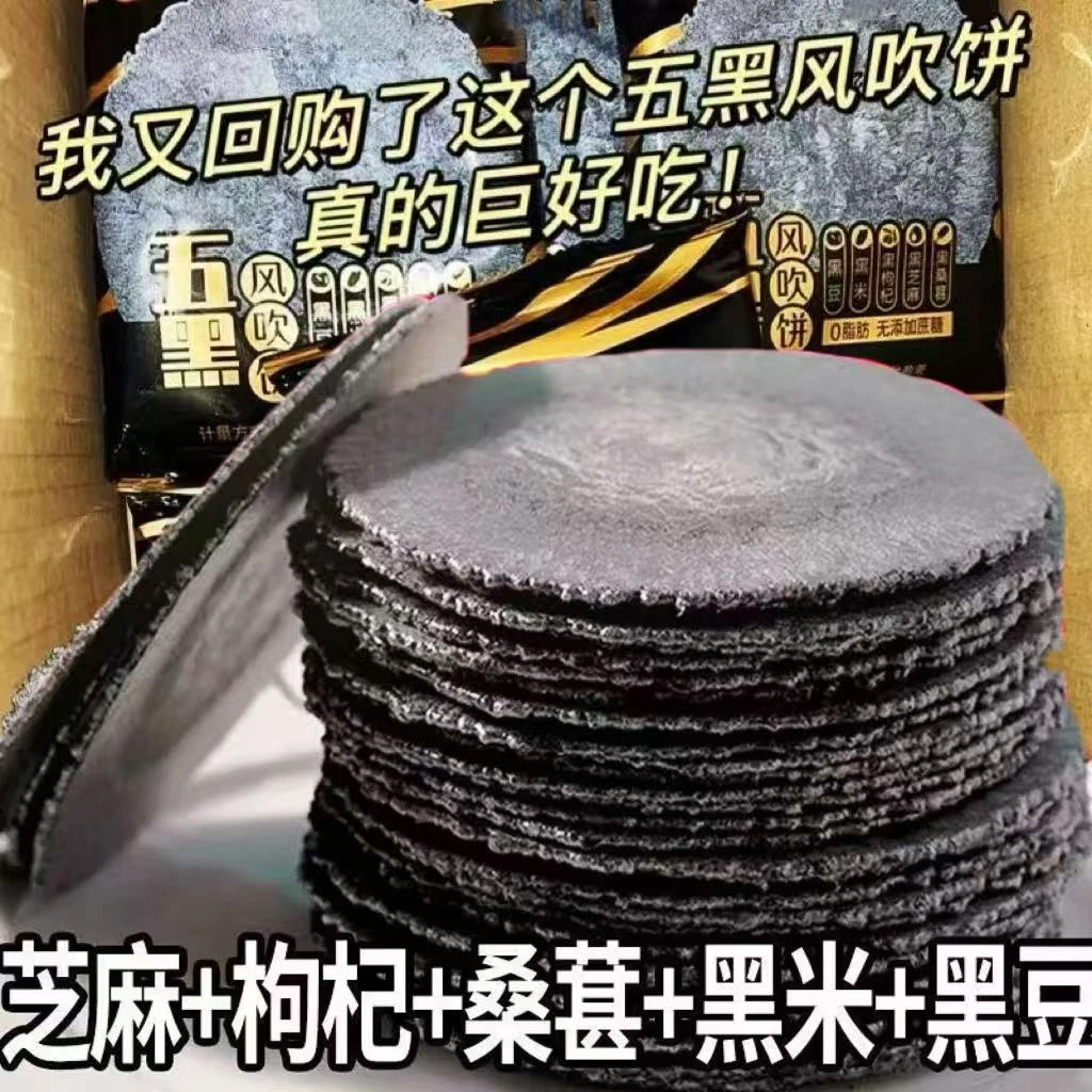 五黑风吹饼黑芝麻薄脆风吹饼干解馋儿童小零食开袋即食品酥脆可口