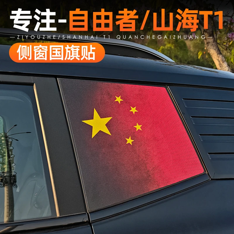 适用捷途自由者山海T1后侧窗膜改装红旗车身拉花反光贴纸用品大全