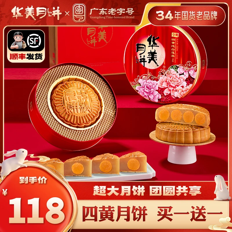 【开吃节 买一送一 到手2斤】华美月饼广式四蛋黄纯白莲蓉团圆好礼