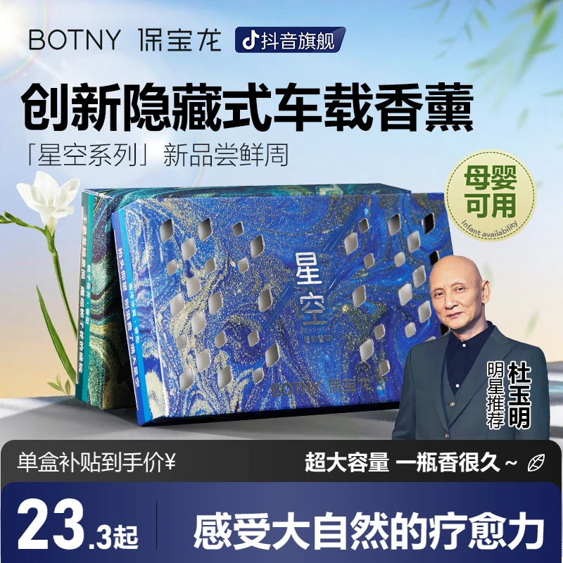 【展会专属】BOTNY保宝龙「星空」香砖隐藏车载香薰汽车香氛大容量A7