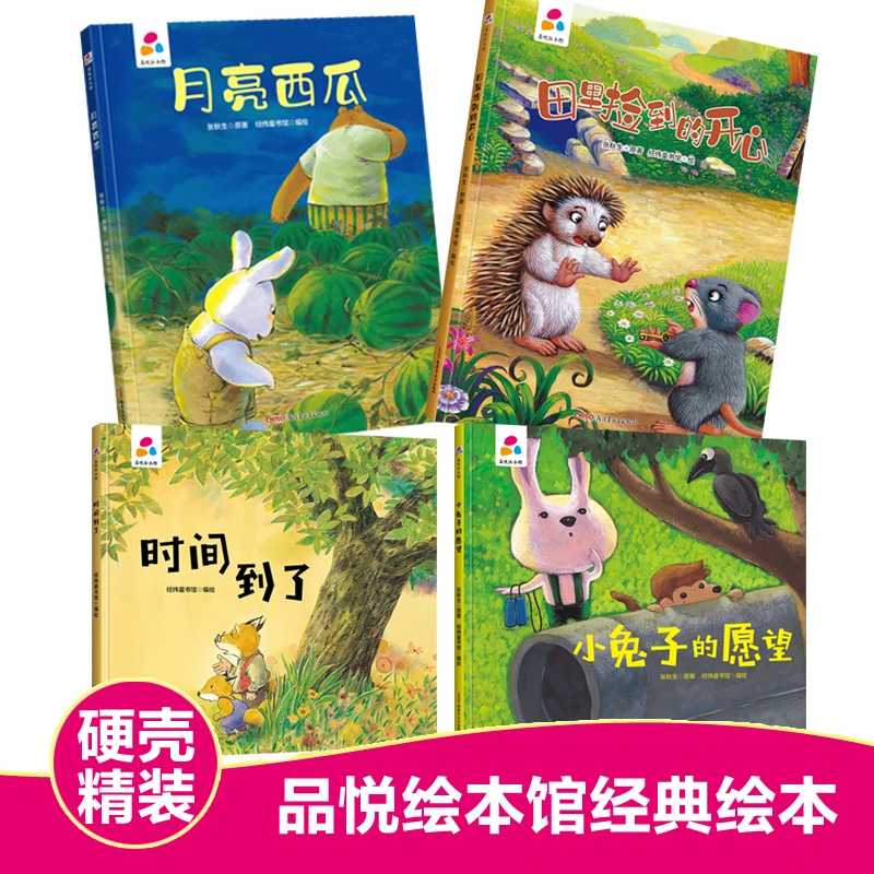9.9/2册包邮张秋生好习惯培养品悦绘本馆亲子童书精装硬壳绘本