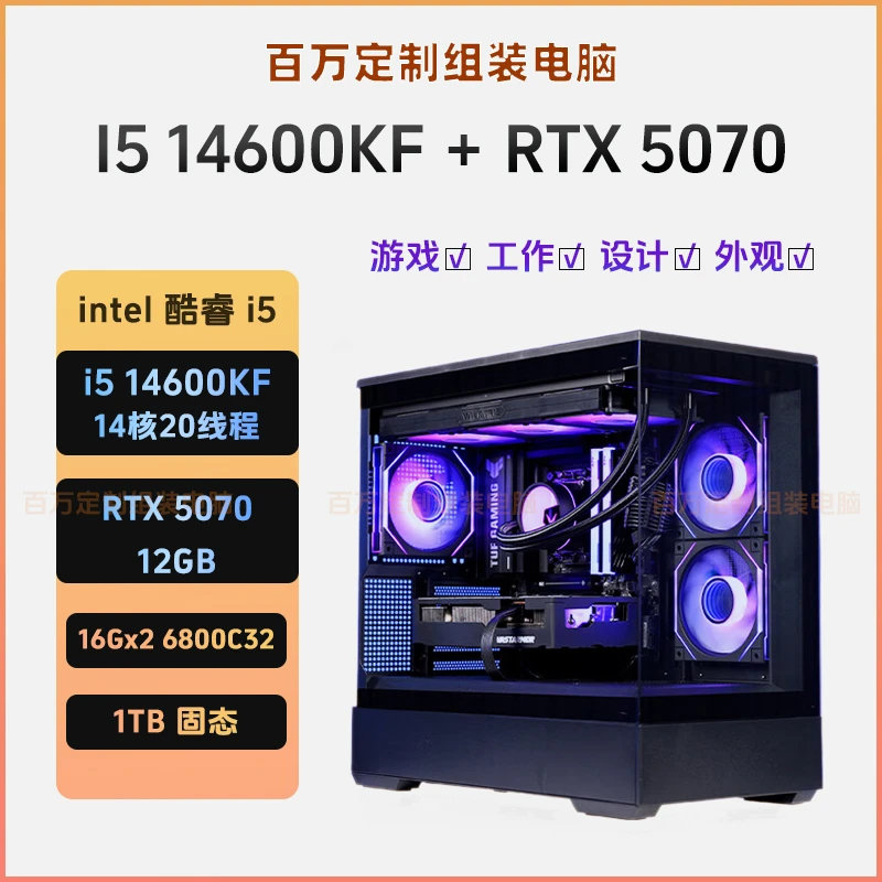 [百万定制] i5 14600KF/RTX5070  黑白海景房台式DIY组装电脑主机