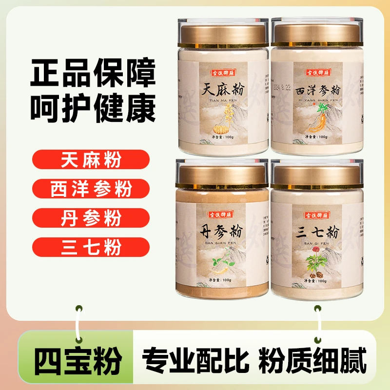 【品质组合】古谯御膳四宝粉粉三七丹参粉天麻粉滋补