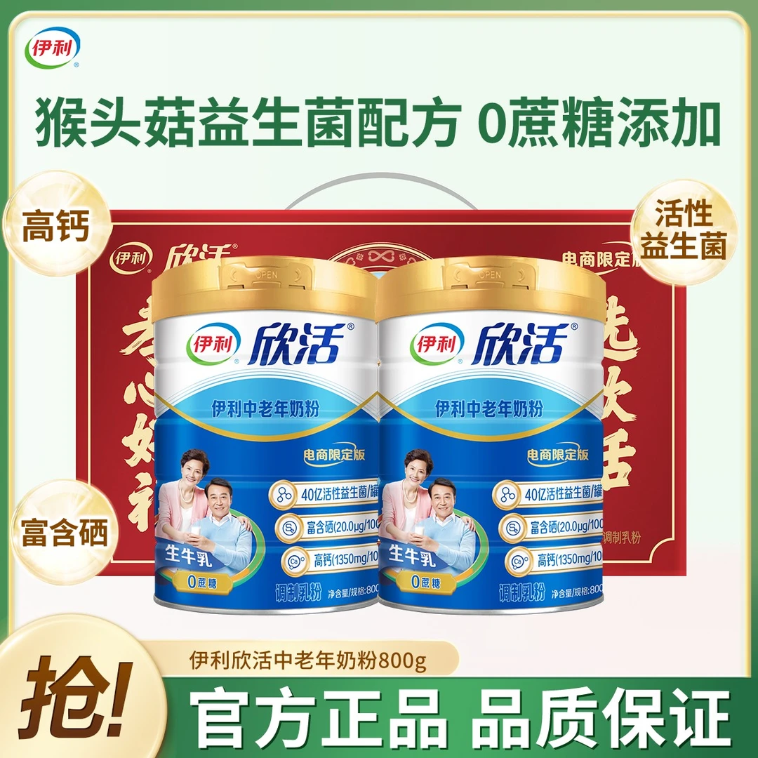 【两罐礼盒装】伊利欣活中老年奶粉富硒0蔗糖高钙益生菌中老年人喝