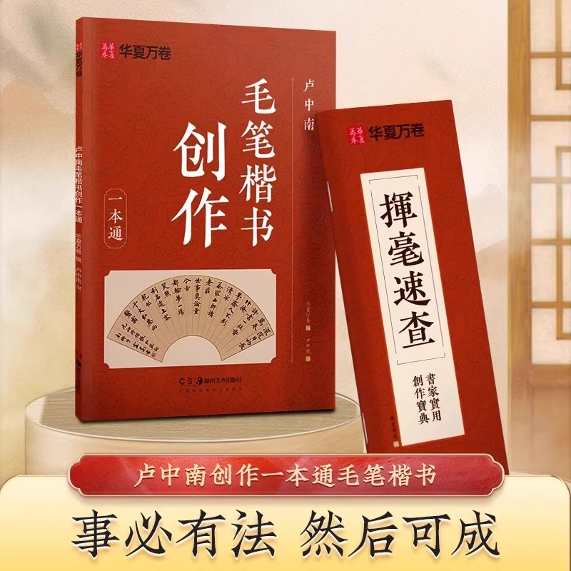 正版卢中南创作一本通实用性毛笔楷书书写教材初学者书法入门教学