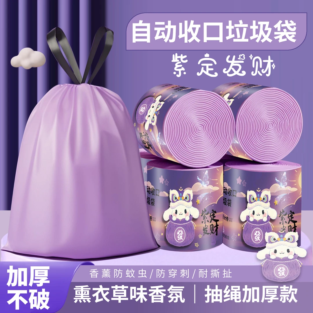 【5卷装】紫定发财~香薰家用抽绳式不脏手加大加厚款垃圾袋