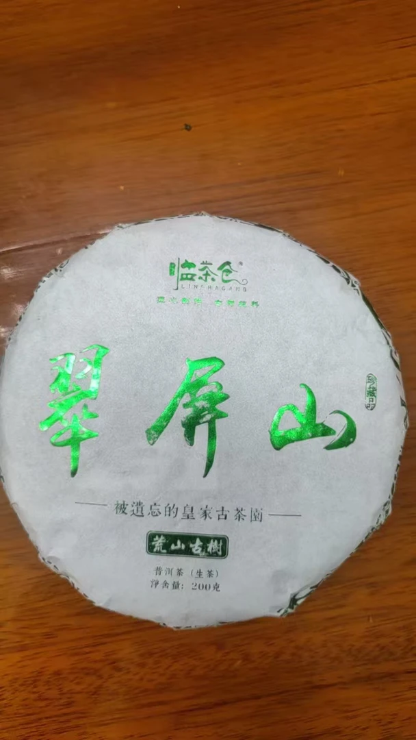 【2025年翠屏山古树】200克饼生茶